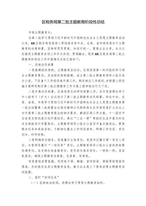 区税务局第二批主题教育阶段性总结.docx