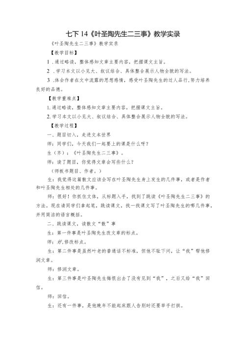 七下14《叶圣陶先生二三事》教学实录.docx