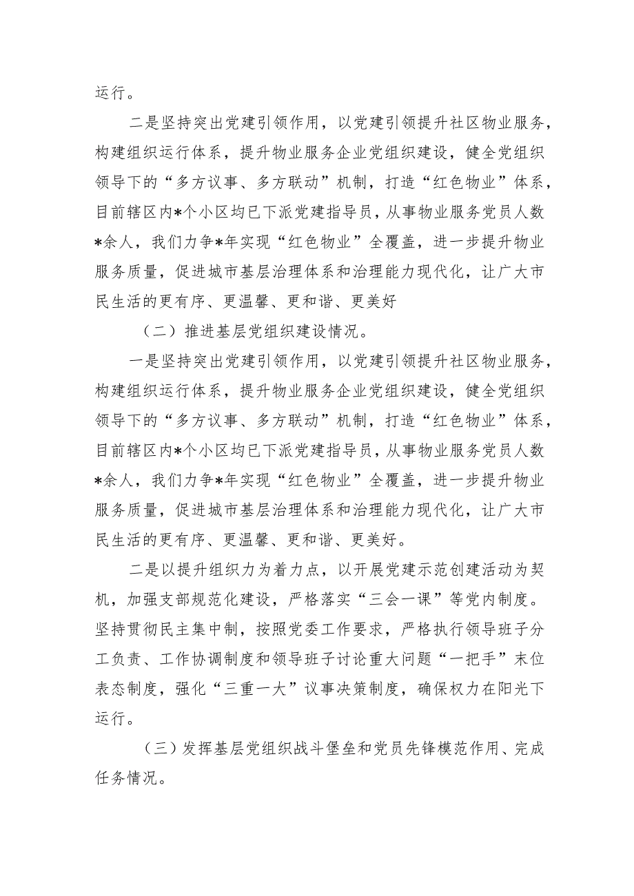 住建抓基层党建述职评议.docx_第2页