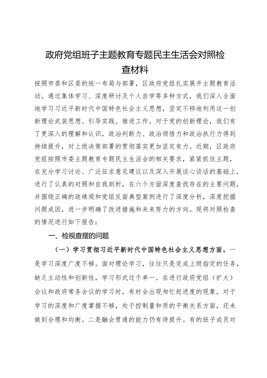 政府党组班子主题教育专题民主生活会对照检查材料.docx_第1页