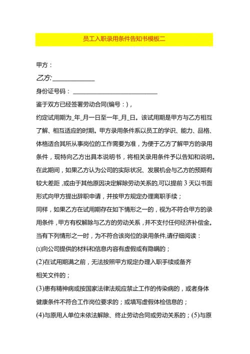 员工入职录用条件告知书模板二.docx