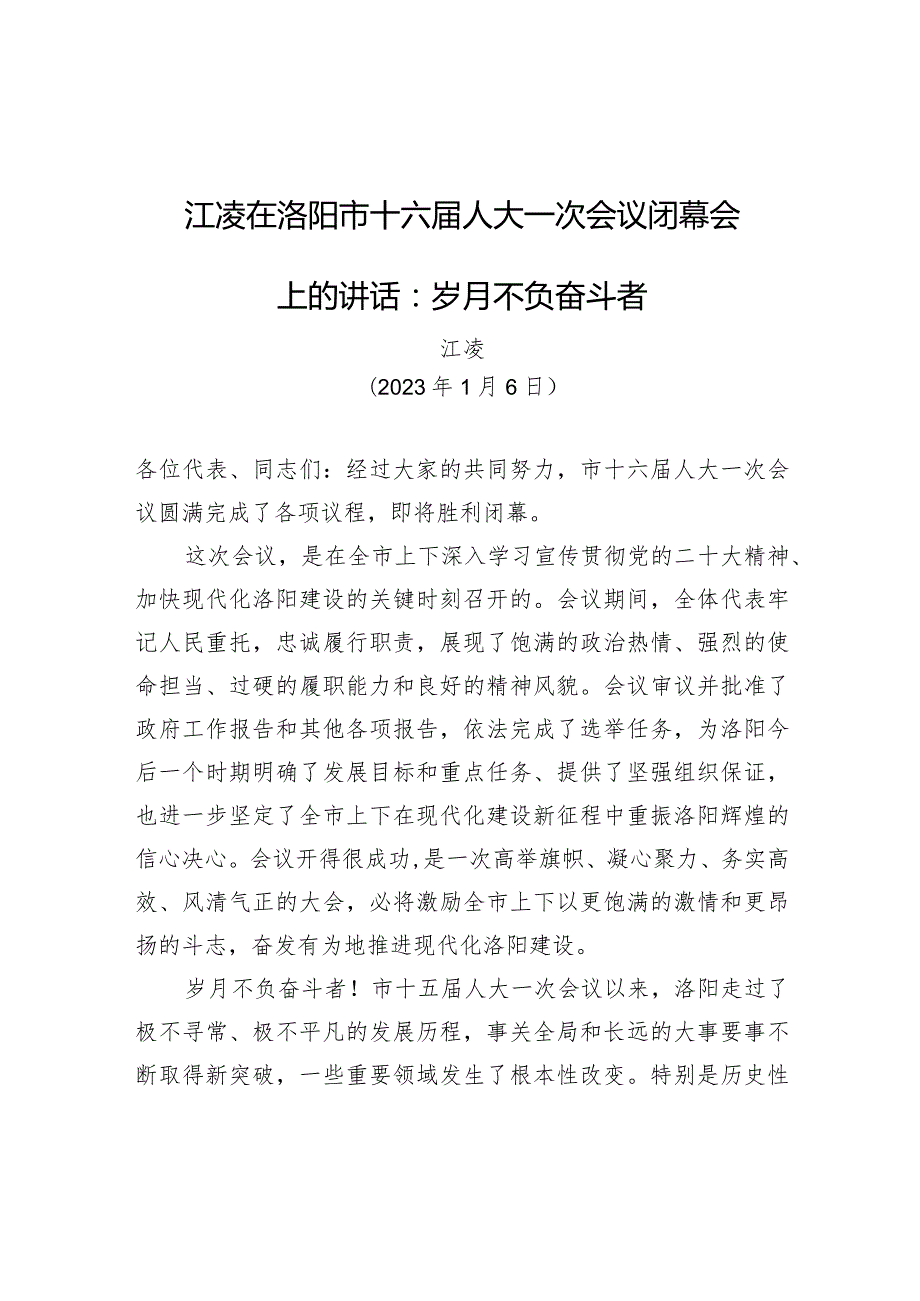 江凌在洛阳市十六人大一次会议闭幕会上的讲话：岁月不负奋斗者.docx_第1页