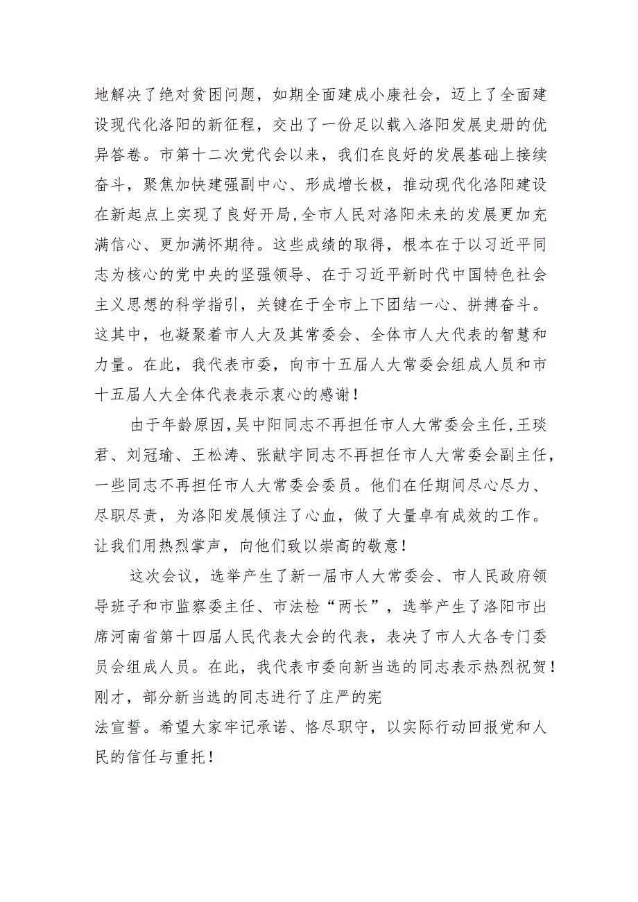 江凌在洛阳市十六人大一次会议闭幕会上的讲话：岁月不负奋斗者.docx_第2页