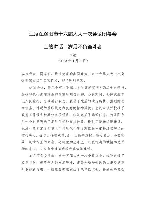 江凌在洛阳市十六人大一次会议闭幕会上的讲话：岁月不负奋斗者.docx
