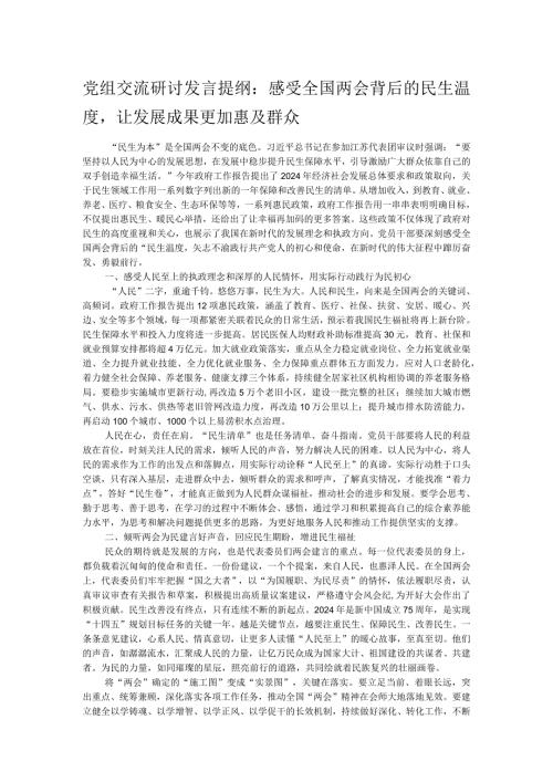 党组交流研讨发言提纲：感受全国两会背后的民生温度让发展成果更加惠及群众.docx