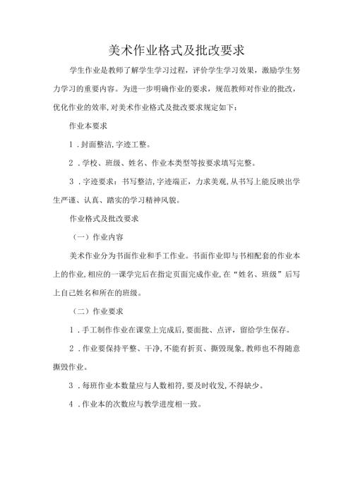 美术作业格式及批改要求.docx
