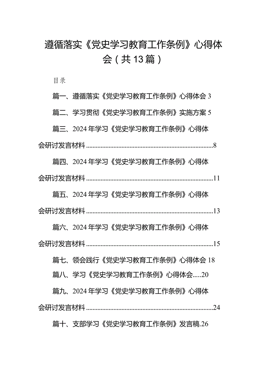 （13篇）遵循落实《党史学习教育工作条例》心得体会.docx_第1页