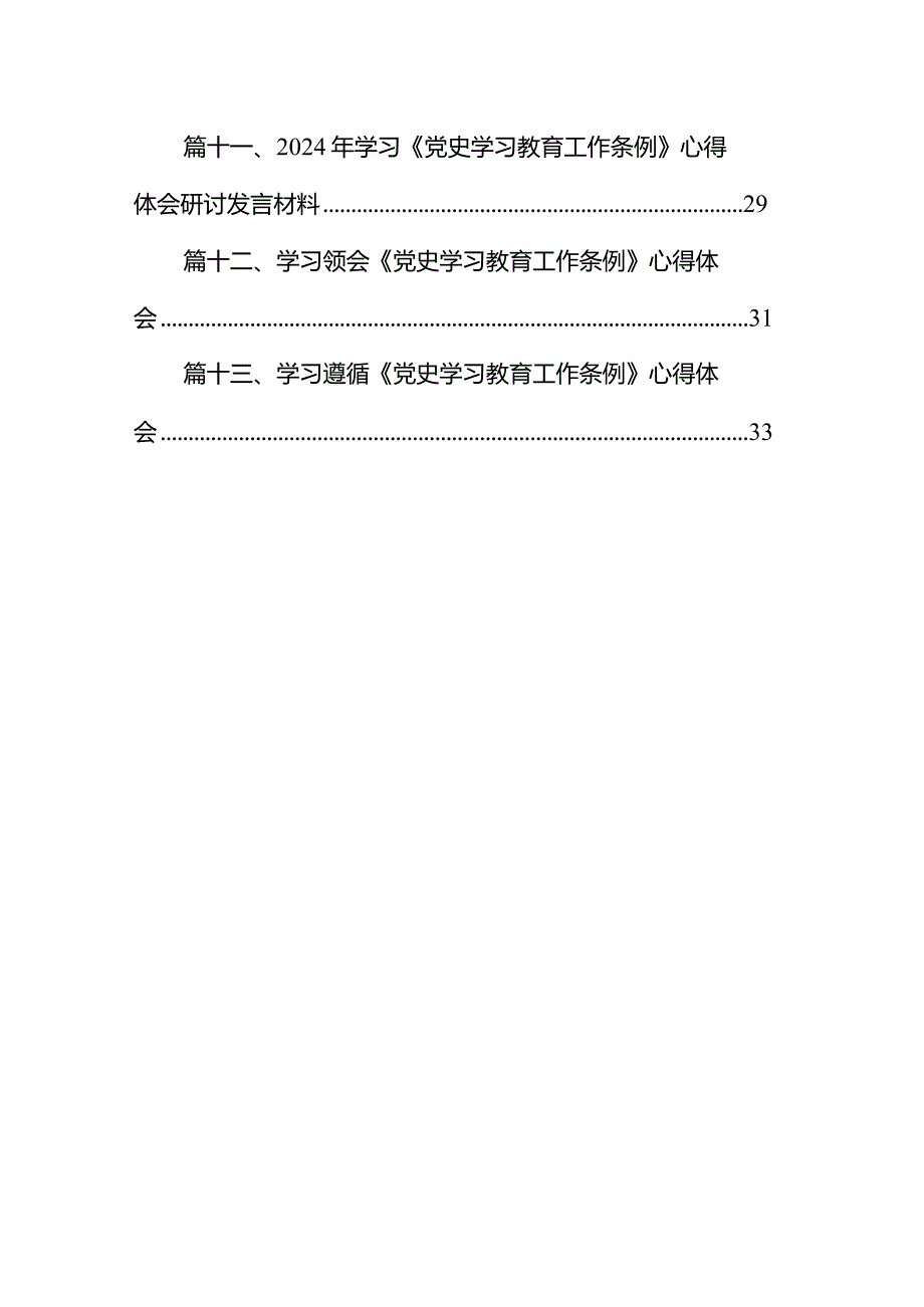 （13篇）遵循落实《党史学习教育工作条例》心得体会.docx_第2页