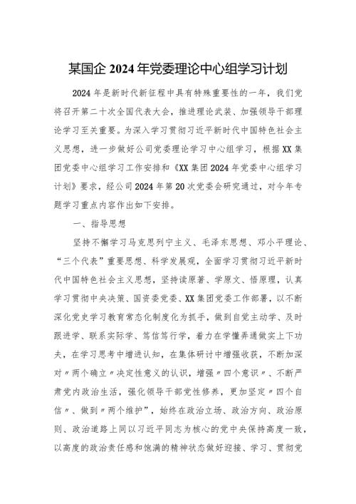 某国企2024年党委理论中心组学习计划.docx