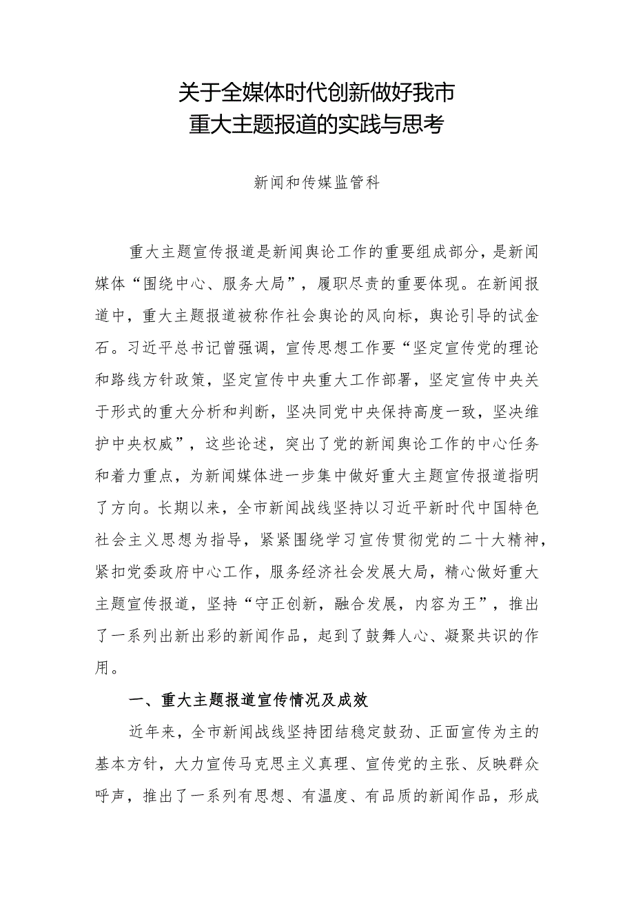 关于全媒体时代创新做好我市重大主题报道的实践与思考.docx_第1页