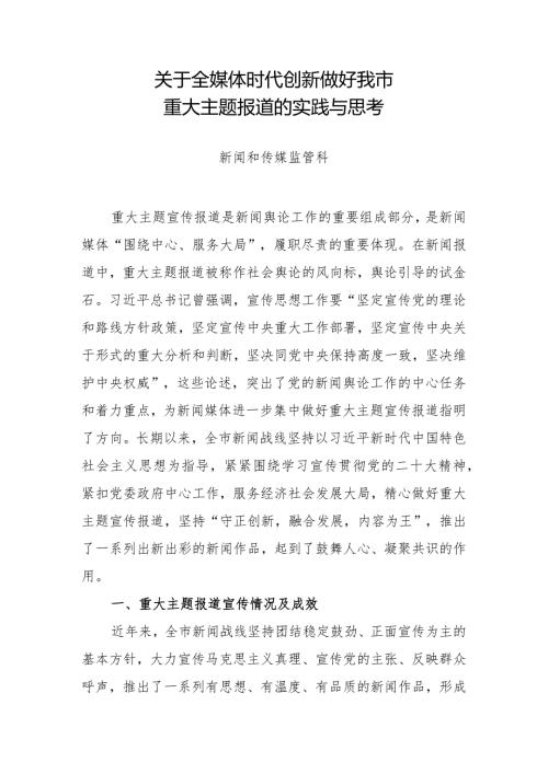 关于全媒体时代创新做好我市重大主题报道的实践与思考.docx
