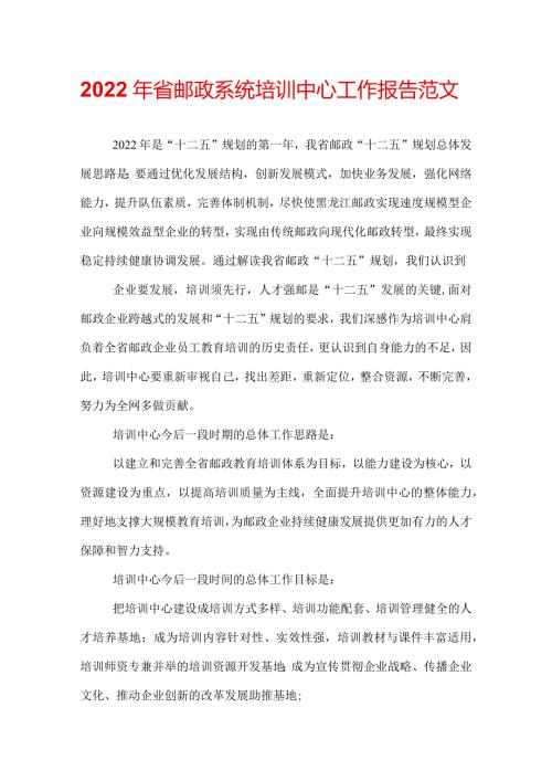 2022年省邮政系统培训中心工作报告范文.docx