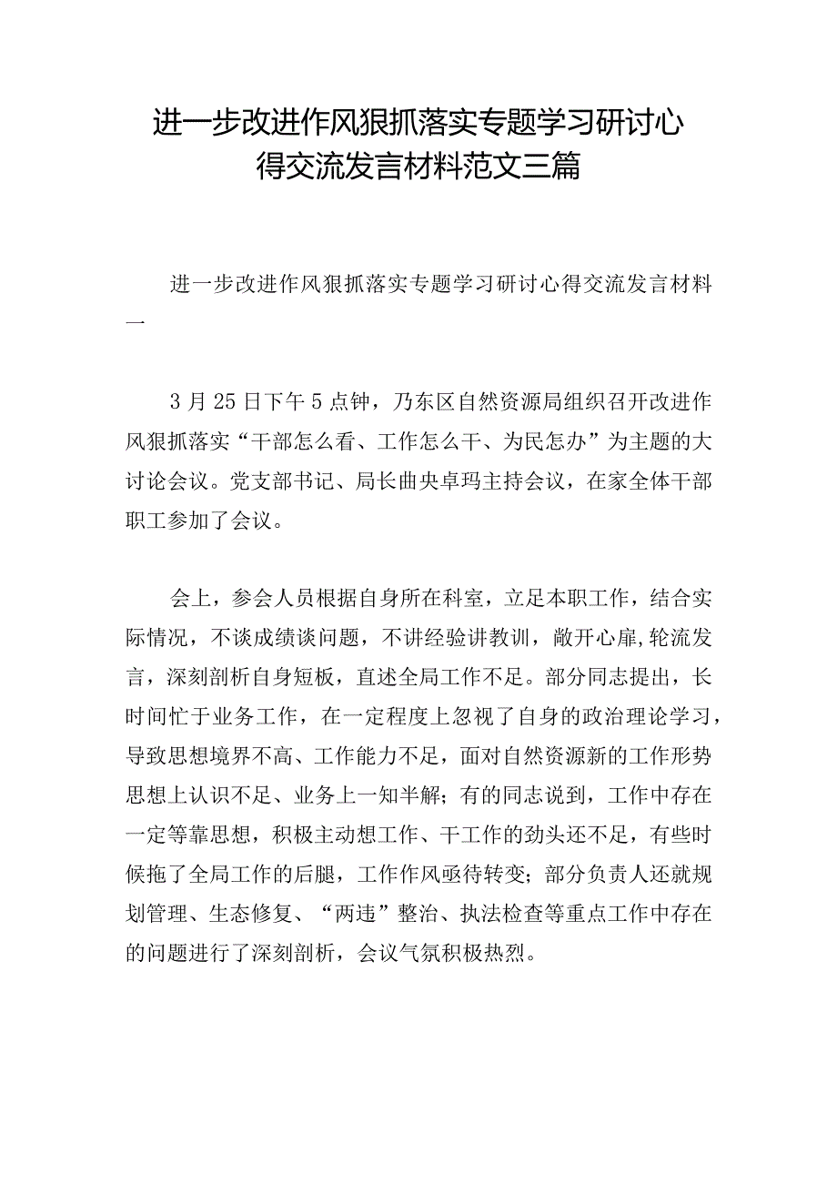 进一步改进作风狠抓落实专题学习研讨心得交流发言材料范文三篇1.docx_第1页