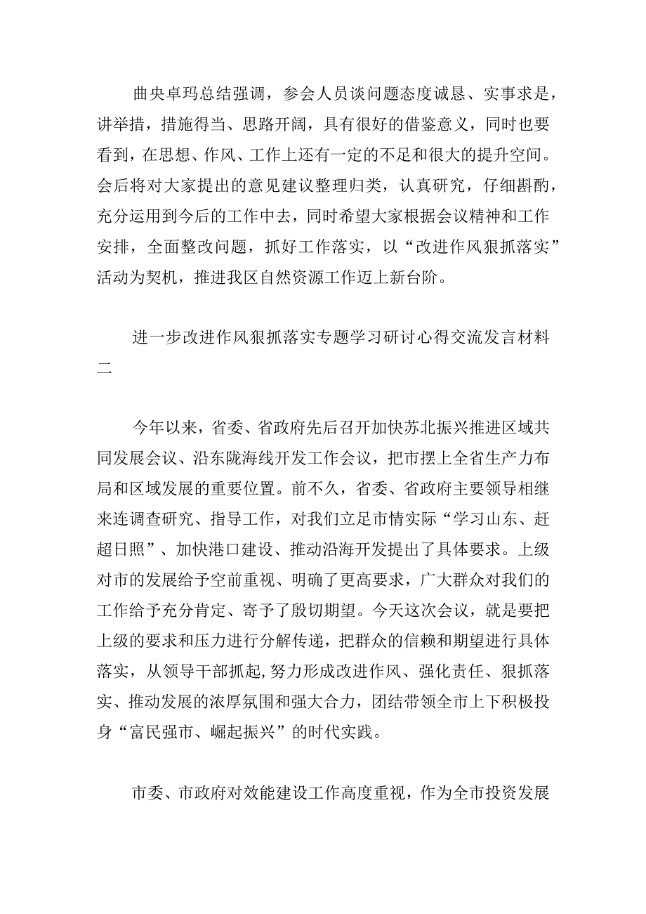 进一步改进作风狠抓落实专题学习研讨心得交流发言材料范文三篇1.docx_第3页