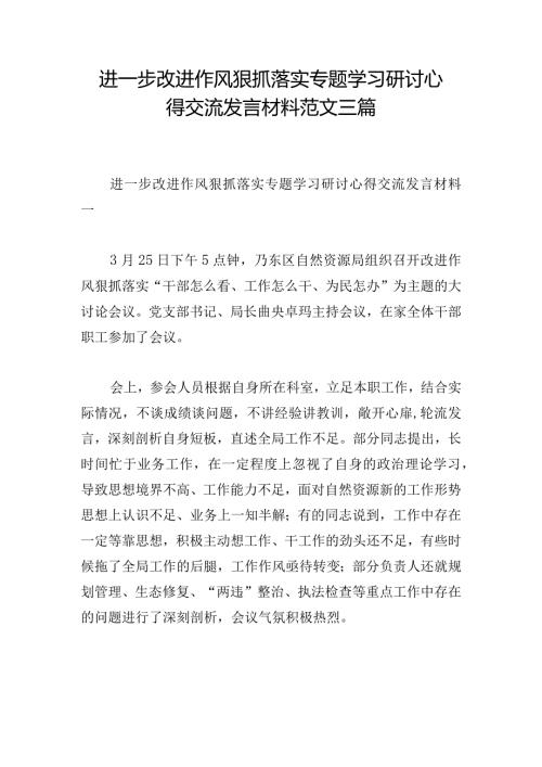 进一步改进作风狠抓落实专题学习研讨心得交流发言材料范文三篇1.docx