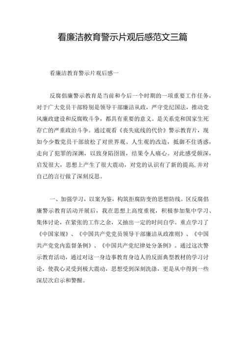看廉洁教育警示片观后感范文三篇.docx