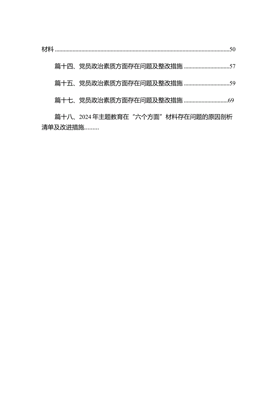 2024专题教育六个方面存在问题及整改措施最新版18篇合辑.docx_第2页