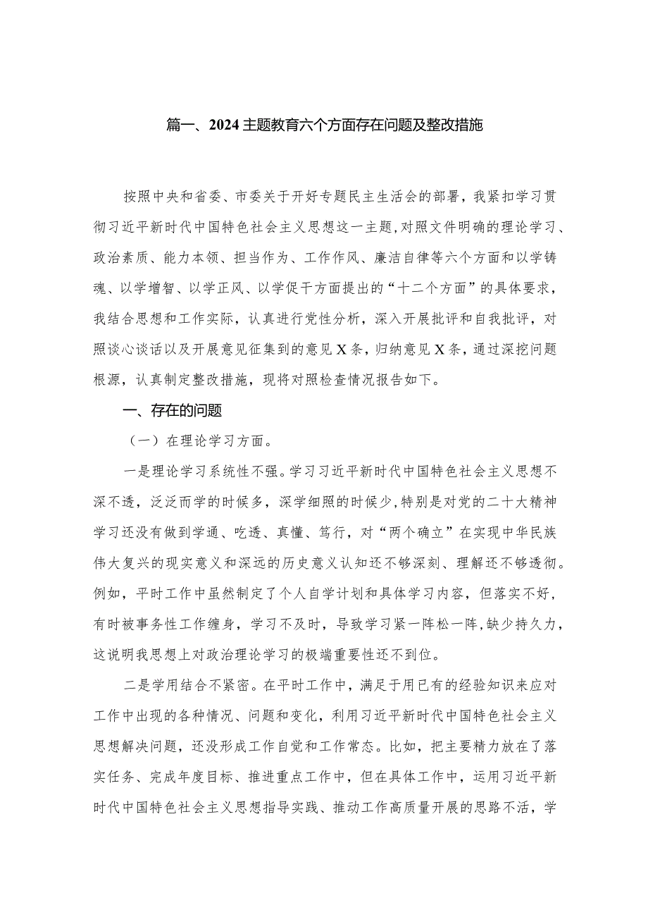 2024专题教育六个方面存在问题及整改措施最新版18篇合辑.docx_第3页
