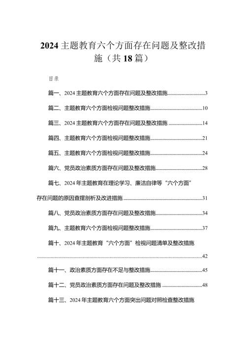 2024专题教育六个方面存在问题及整改措施最新版18篇合辑.docx