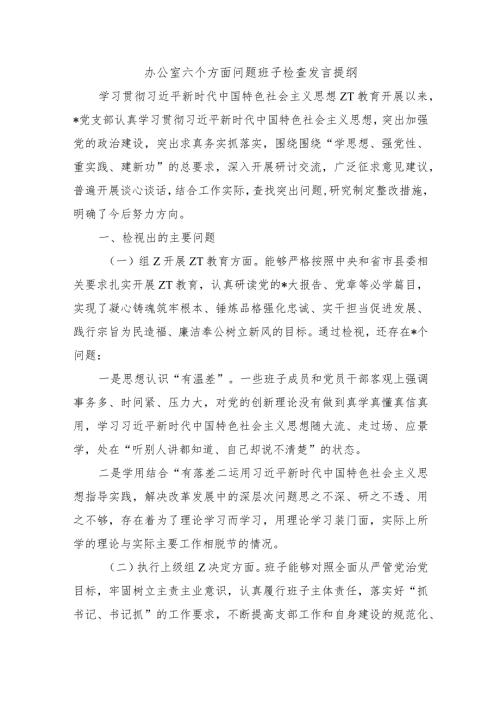 办公室六个方面问题班子检查发言提纲.docx