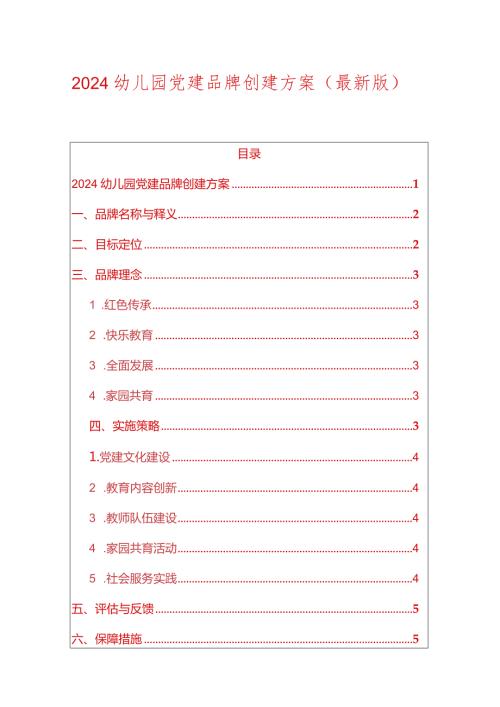 2024幼儿园党建品牌创建方案（精选）.docx