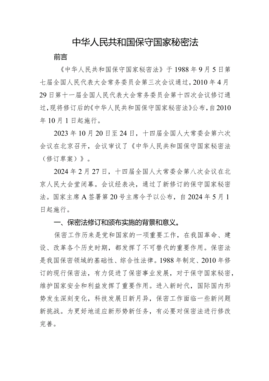 2024年新修订中华人民共和国保守国家秘密法8900字.docx_第1页