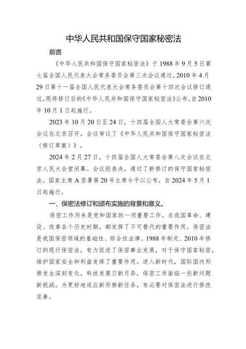 2024年新修订中华人民共和国保守国家秘密法8900字.docx
