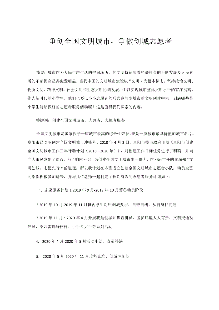争创全国文明城市争做创城志愿者 论文.docx_第1页