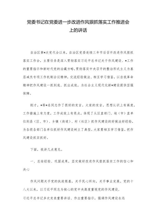 党委书记在党委进一步改进作风狠抓落实工作推进会上的讲话.docx