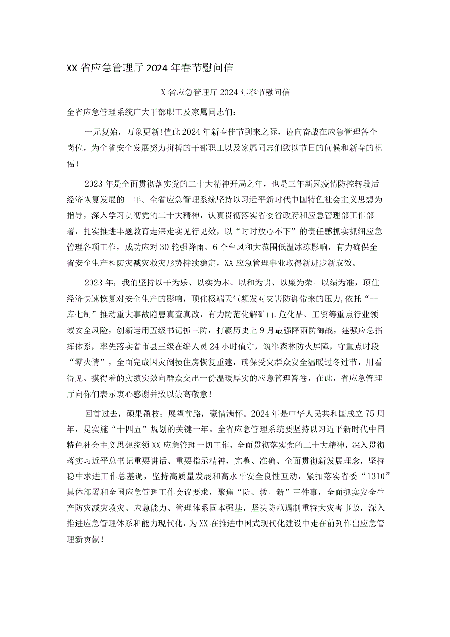 XX省应急管理厅2024年节慰问信.docx_第1页