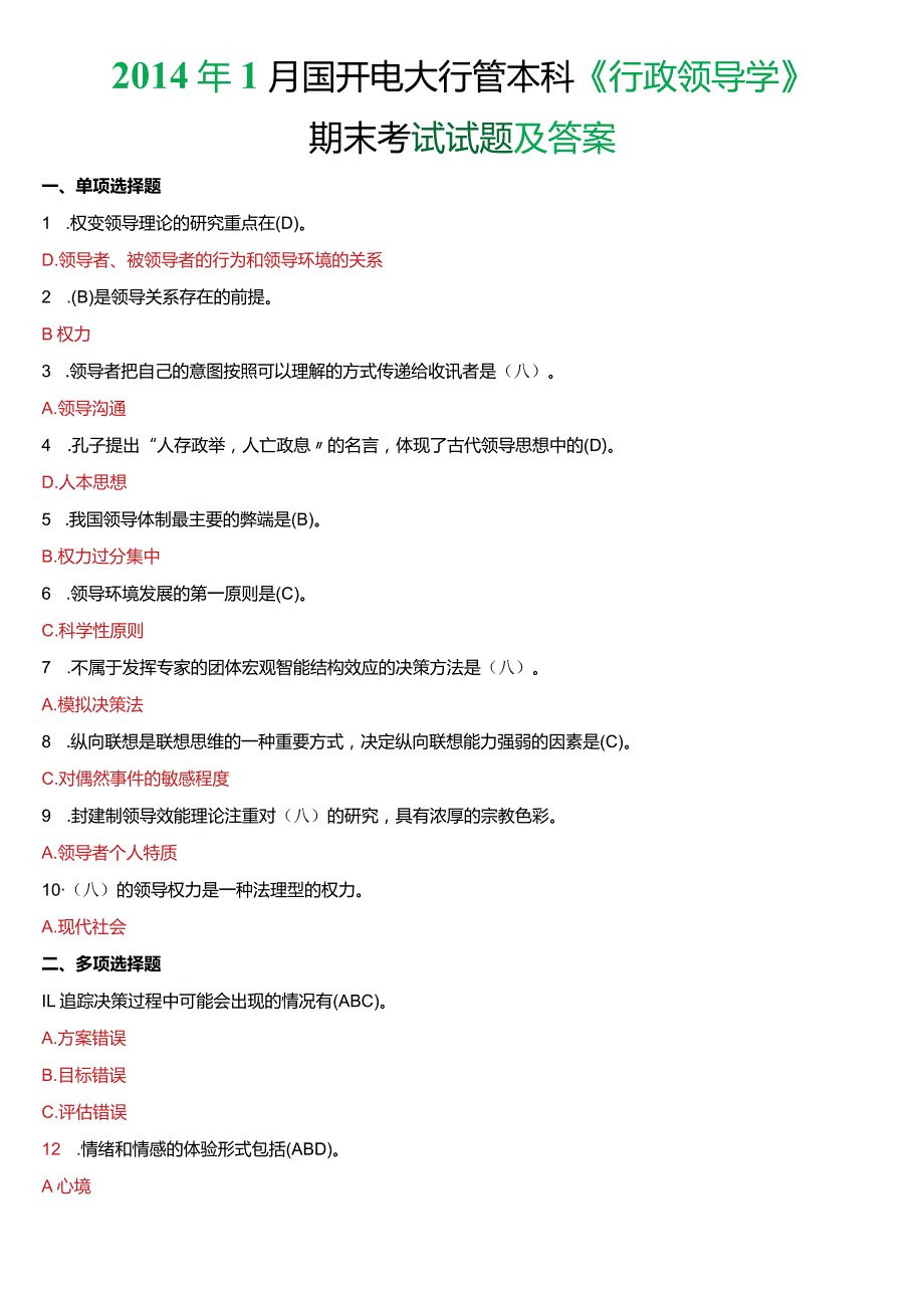 1月国开电大行管本科《行政领导学》期末考试试题及答案.docx_第1页