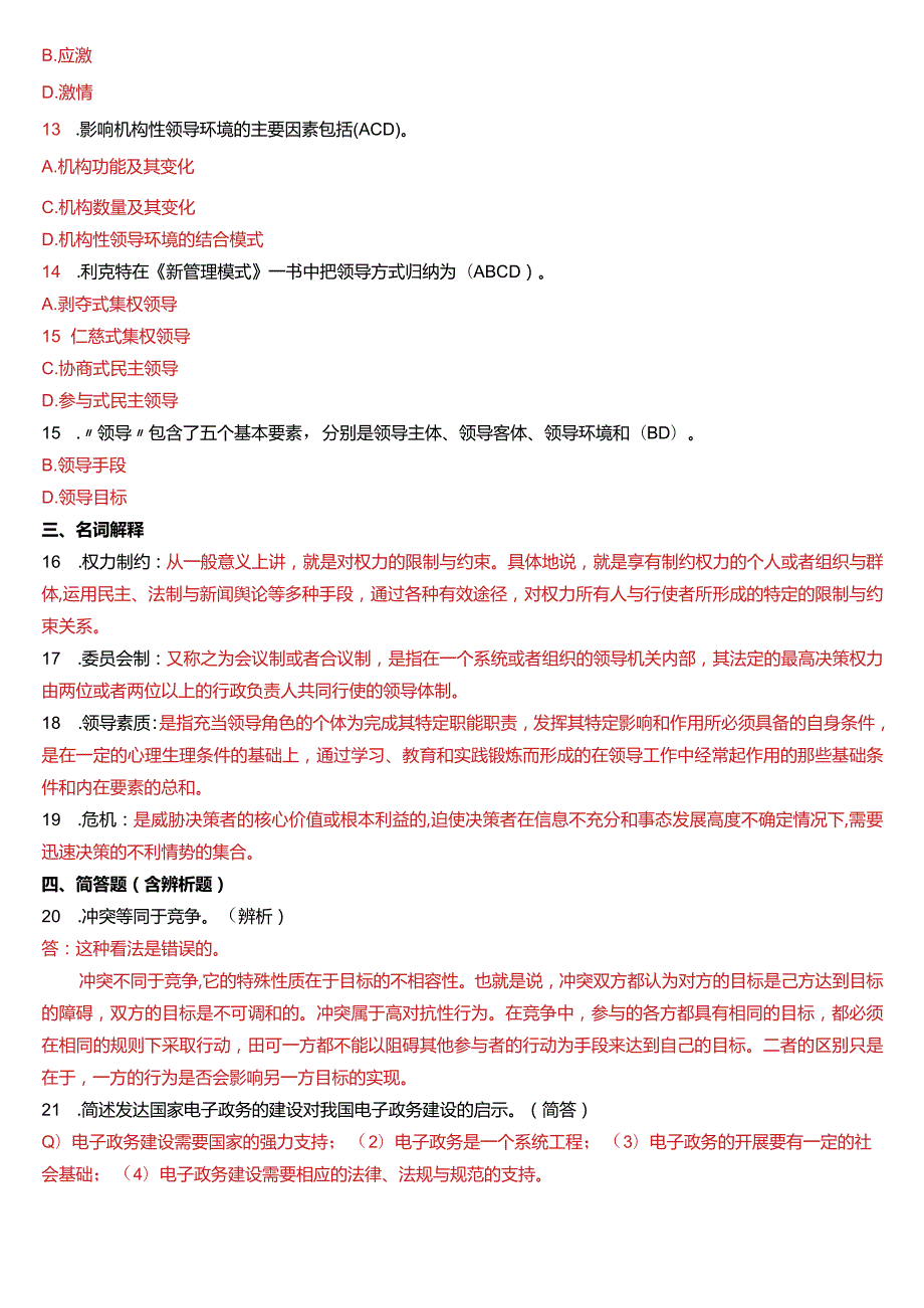 1月国开电大行管本科《行政领导学》期末考试试题及答案.docx_第2页