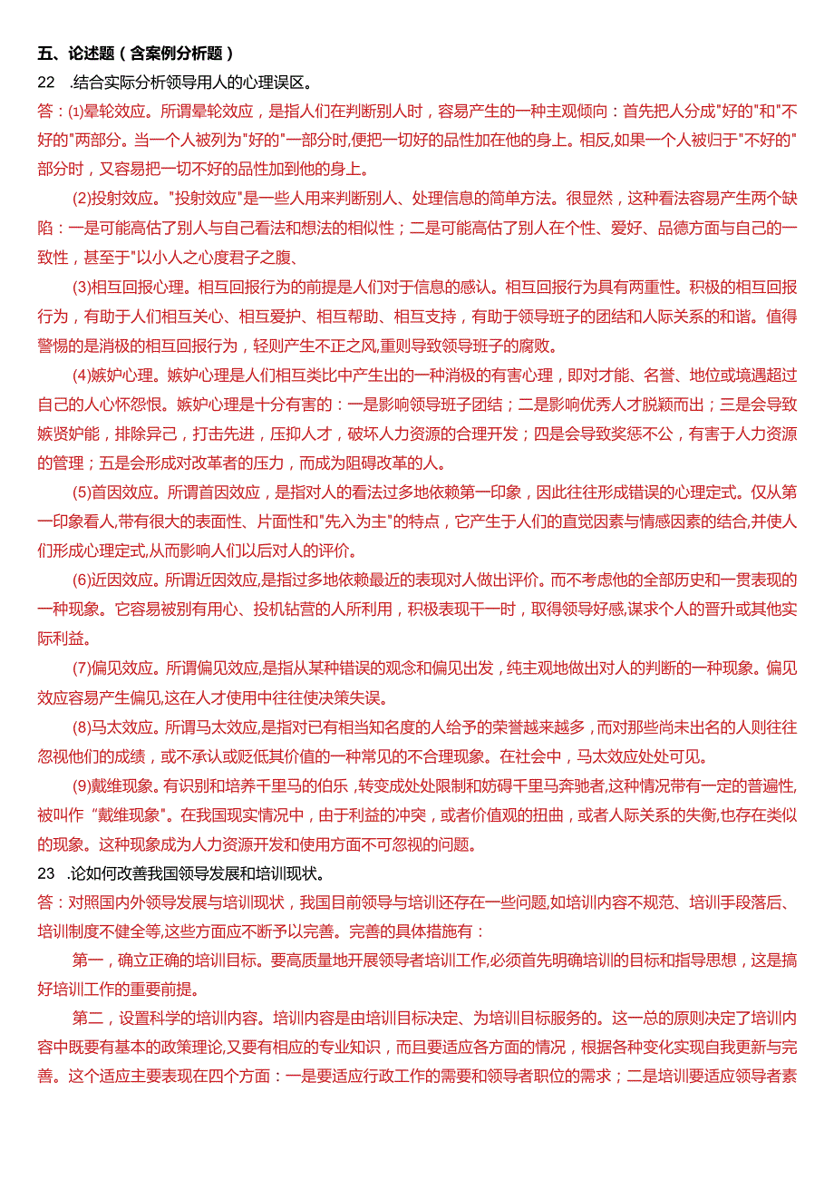 1月国开电大行管本科《行政领导学》期末考试试题及答案.docx_第3页