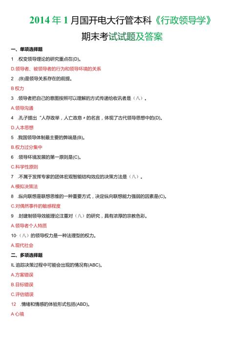 1月国开电大行管本科《行政领导学》期末考试试题及答案.docx