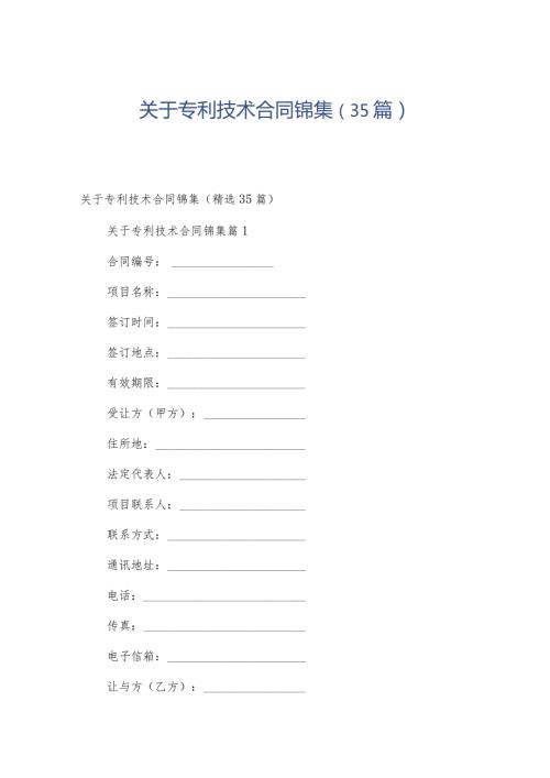 关于专利技术合同锦集（35篇）.docx