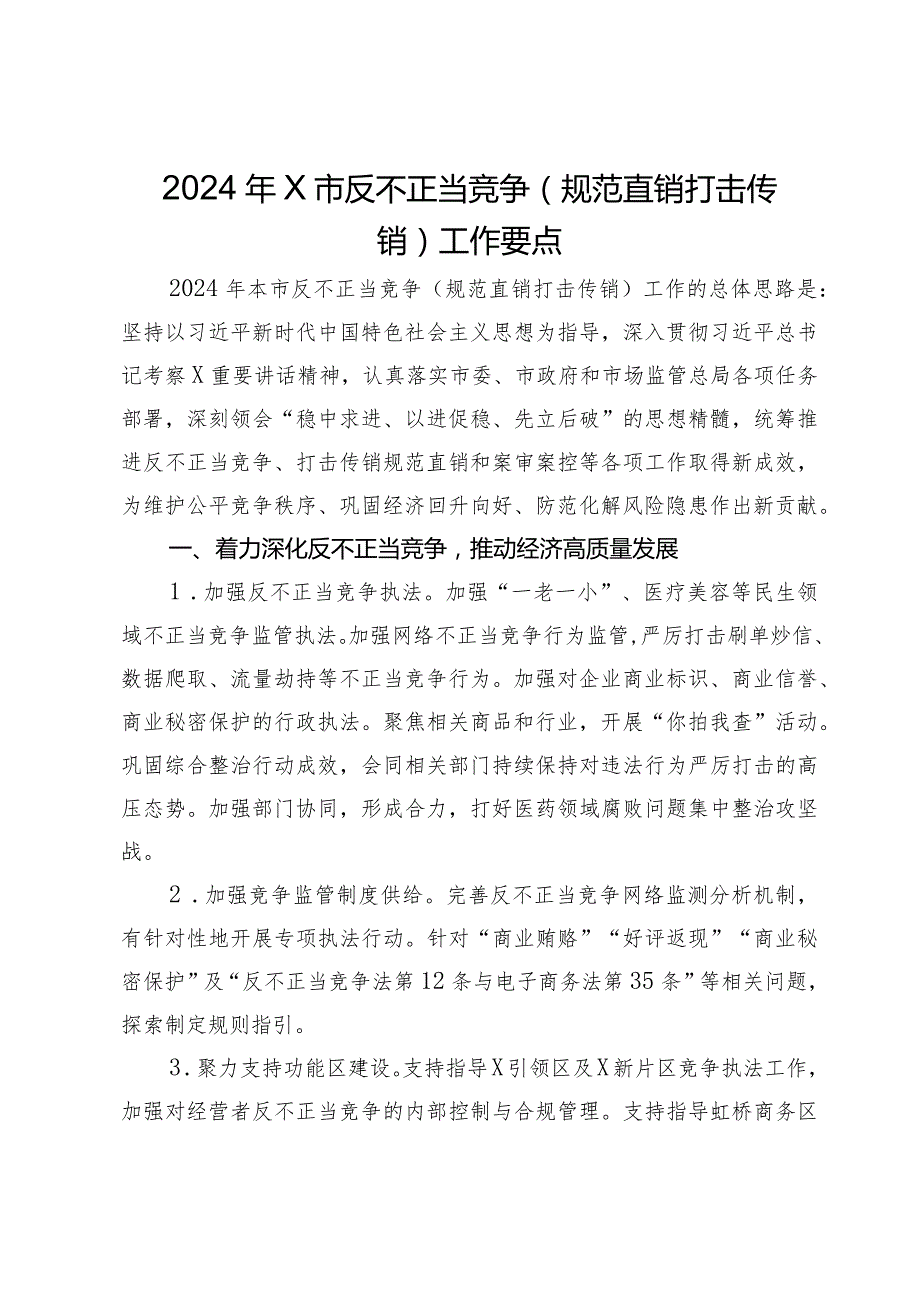 2024年市反不正当竞争（规范直销打击传销）工作要点(1).docx_第1页