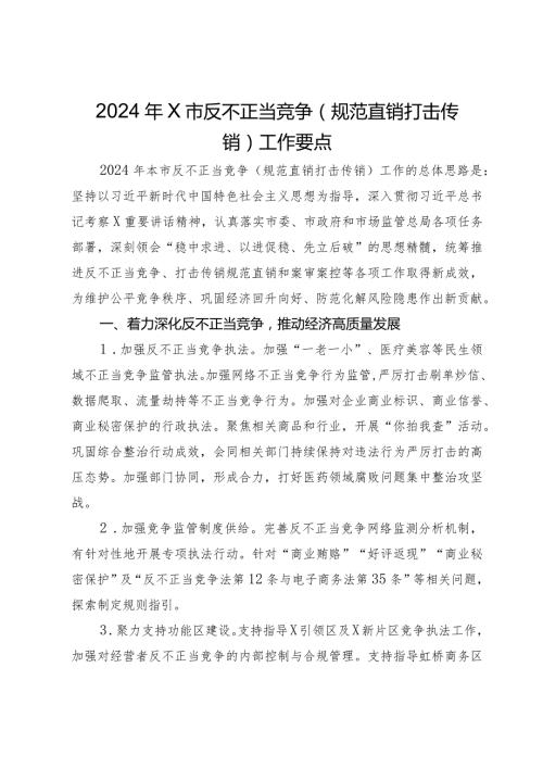 2024年市反不正当竞争（规范直销打击传销）工作要点(1).docx