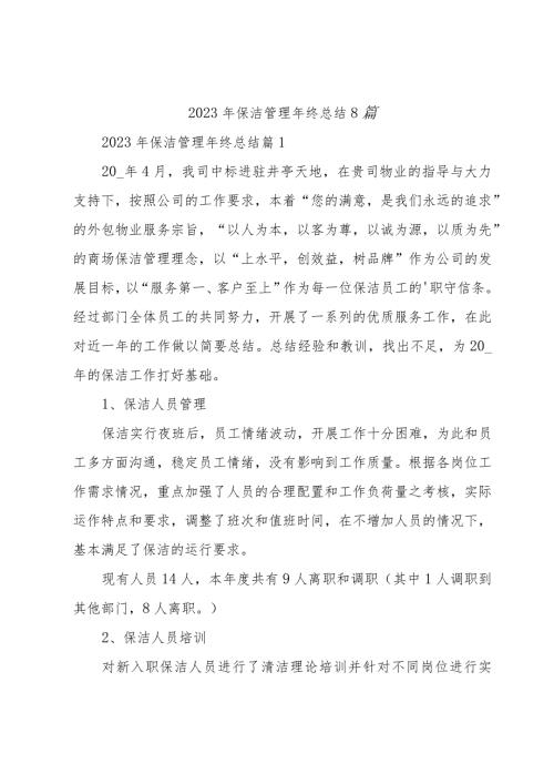 2023年保洁管理年终总结8篇.docx