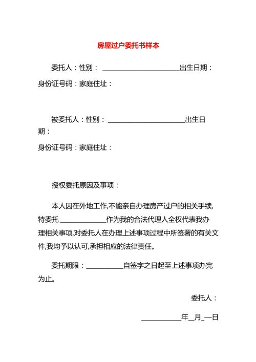 房屋过户委托书样本.docx