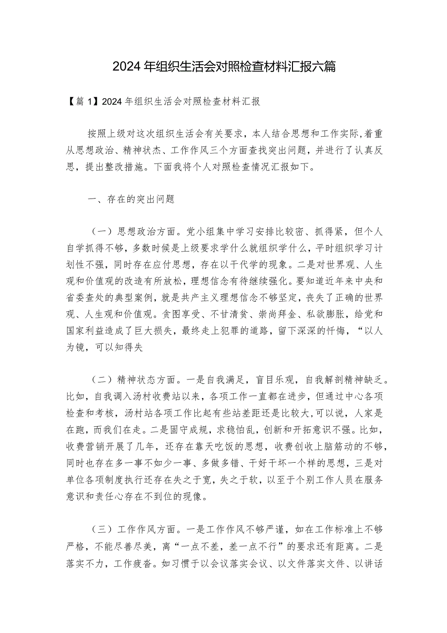2024年组织生活会对照检查材料汇报六篇.docx_第1页