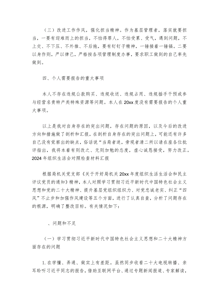 2024年组织生活会对照检查材料汇报六篇.docx_第3页