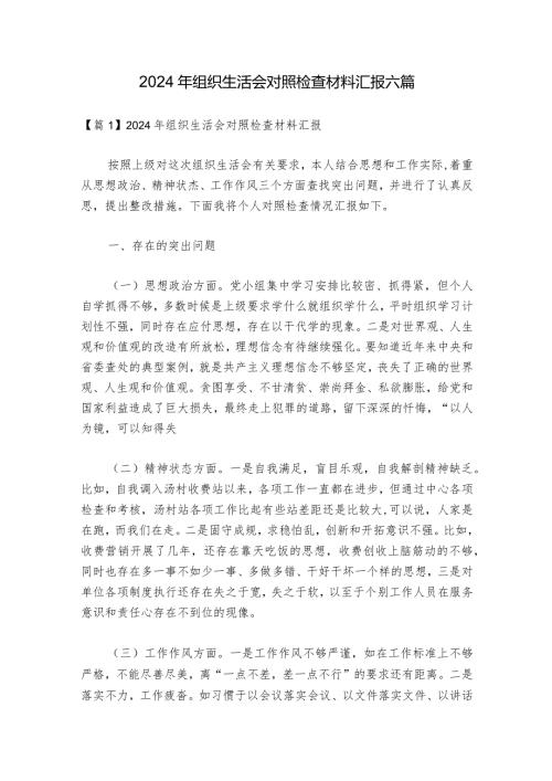 2024年组织生活会对照检查材料汇报六篇.docx