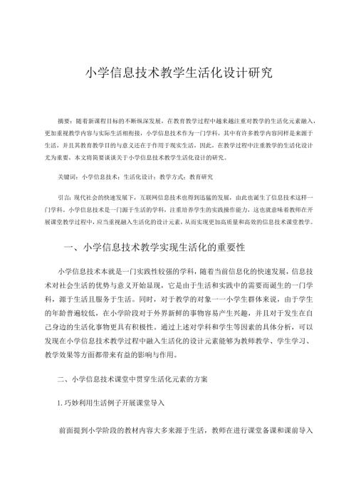 小学信息技术教学生活化设计研究 论文.docx