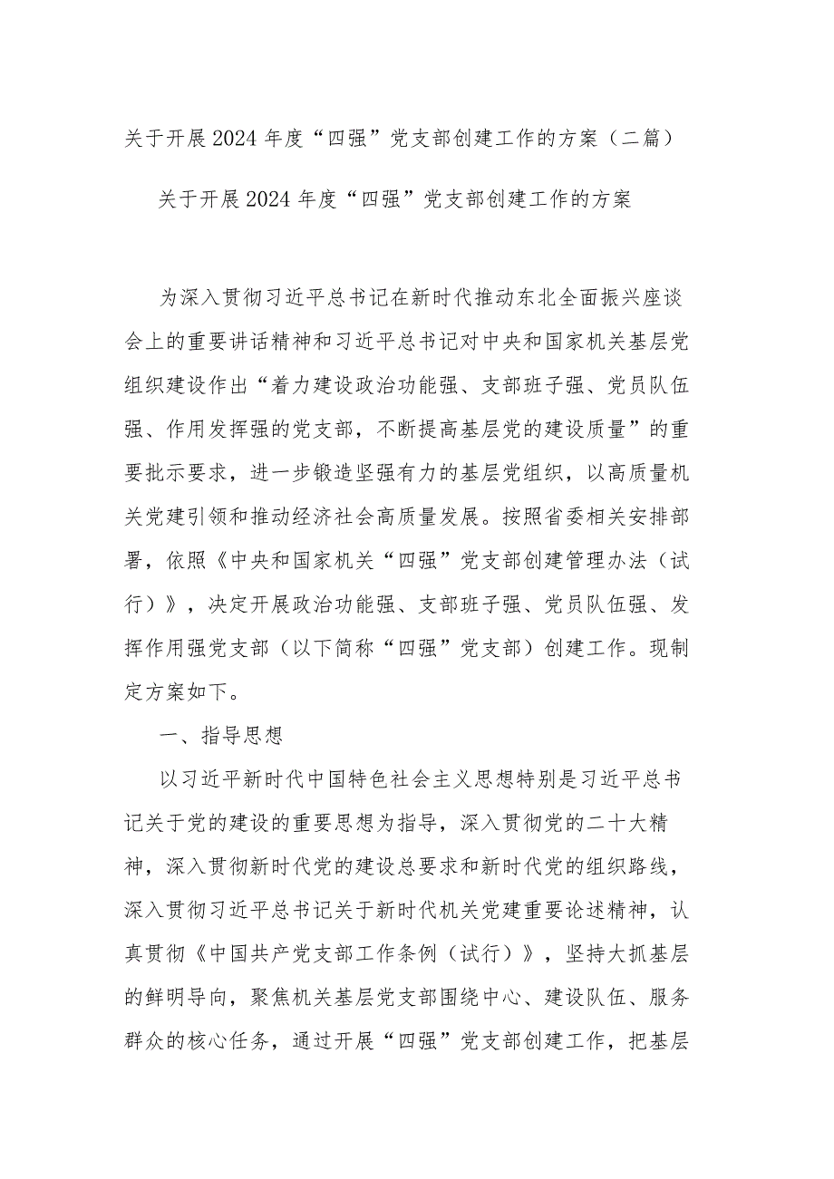 关于开展2024“四强”党支部创建工作的方案(二篇).docx_第1页
