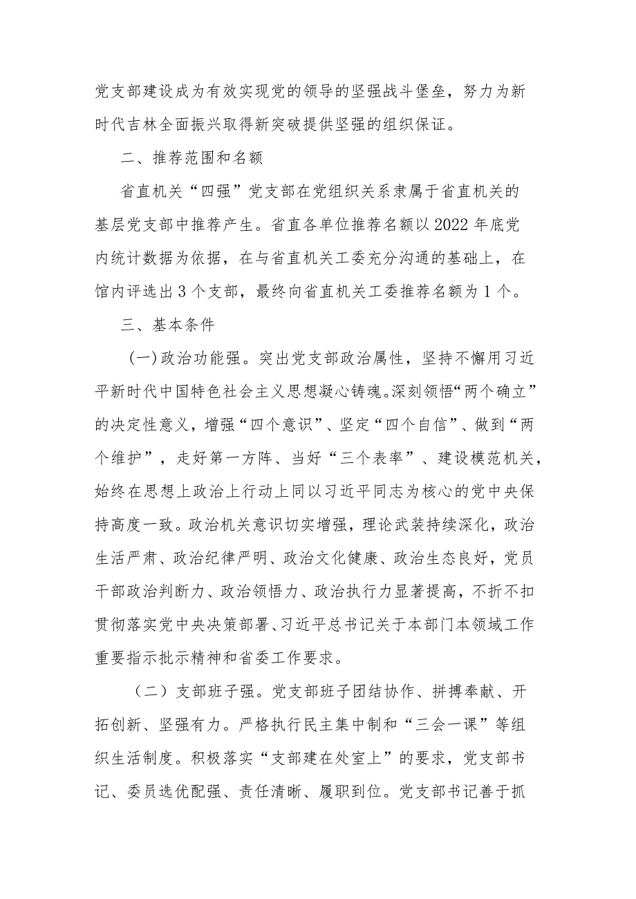 关于开展2024“四强”党支部创建工作的方案(二篇).docx_第2页