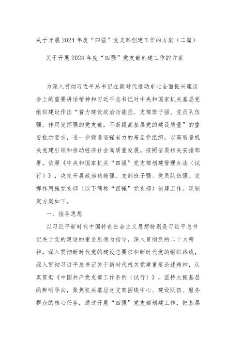 关于开展2024“四强”党支部创建工作的方案(二篇).docx