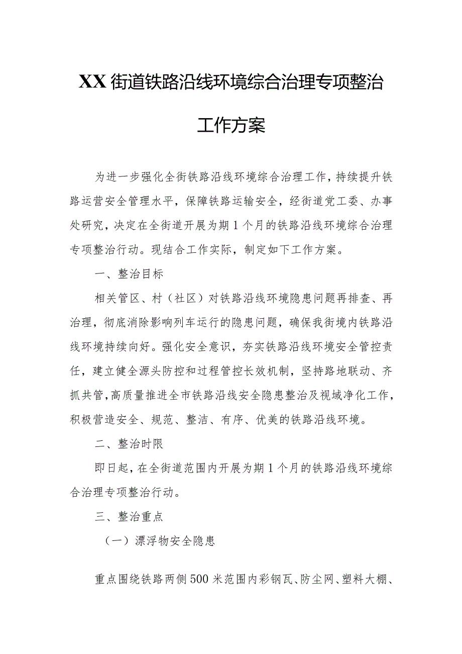 XX街道铁路沿线环境综合治理专项整治工作方案.docx_第1页