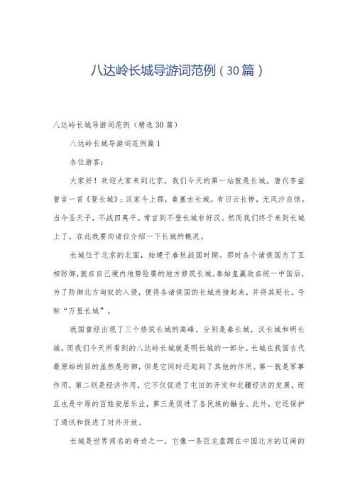 八达岭长城导游词范例（30篇）.docx