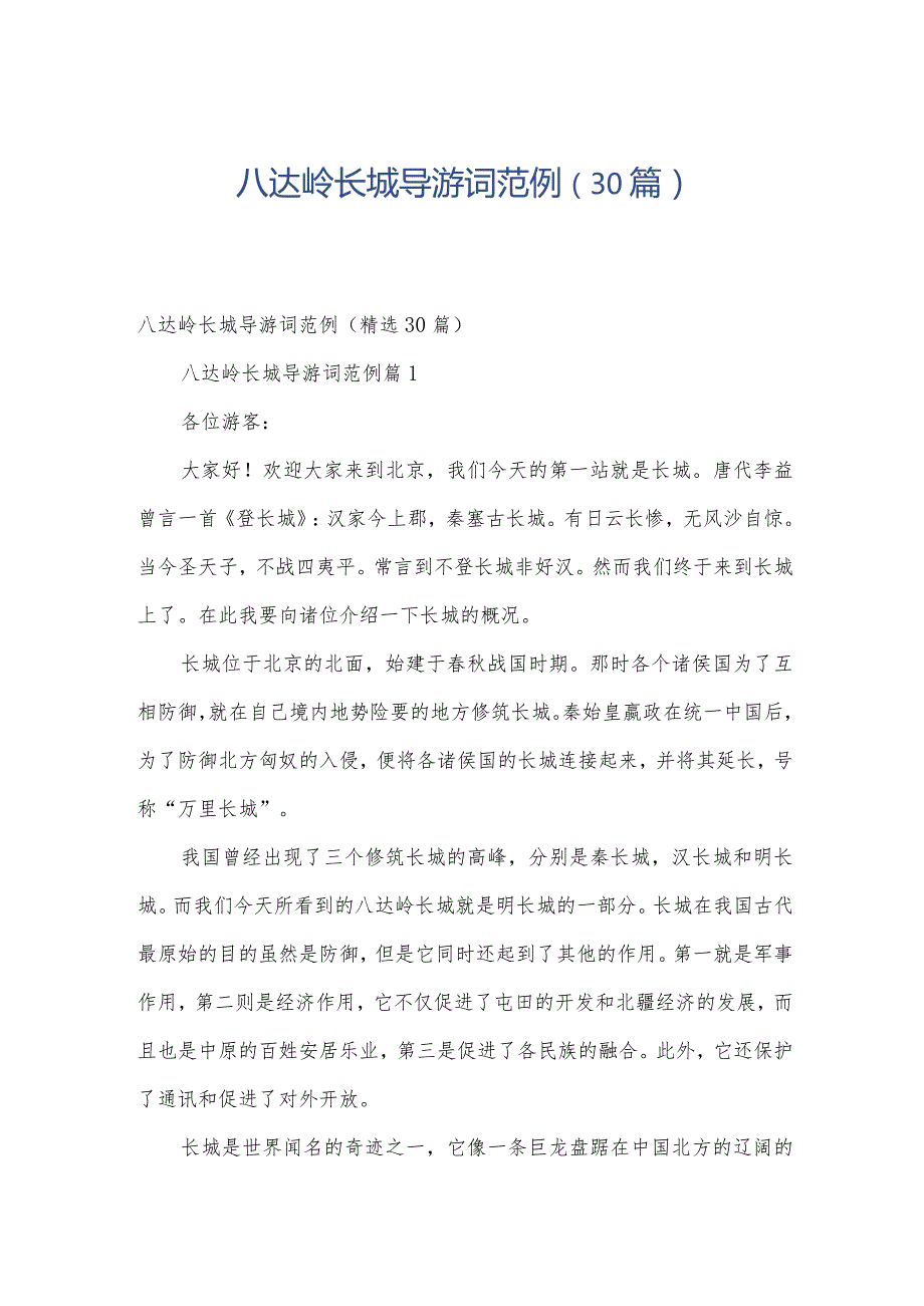 八达岭长城导游词范例（30篇）.docx_第1页