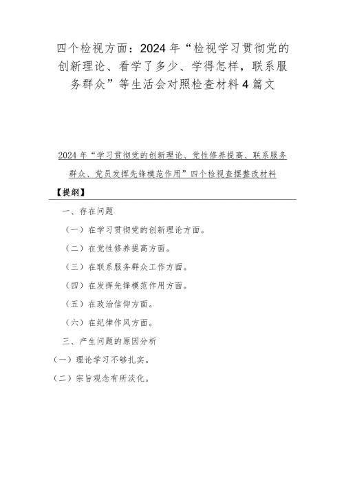 四个检视方面：2024年“检视学习贯彻党的创新理论、看学了多少、学得怎样联系服务群众”等生活会对照检查材料4篇文.docx